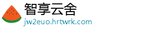 智享云舍